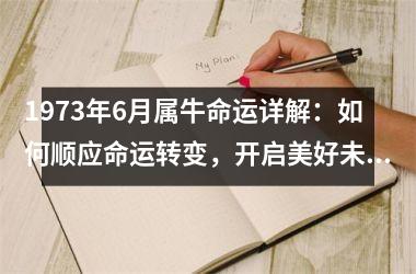 <h3>1973年6月属牛命运详解：如何顺应命运转变，开启美好未来