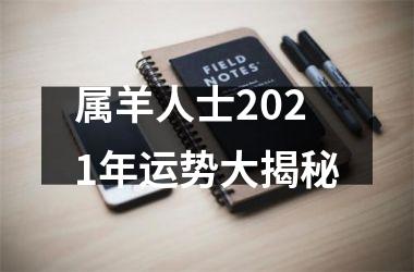 <h3>属羊人士2025年运势大揭秘