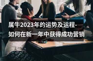 <h3>属牛2025年的运势及运程-如何在新一年中获得成功营销