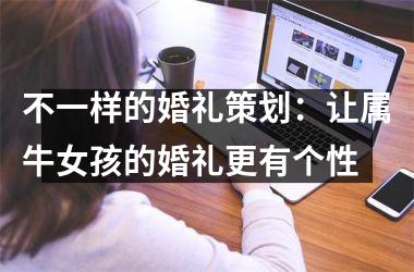不一样的婚礼策划：让属牛女孩的婚礼更有个性