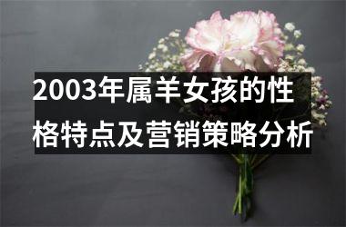 2003年属羊女孩的性格特点及营销策略分析