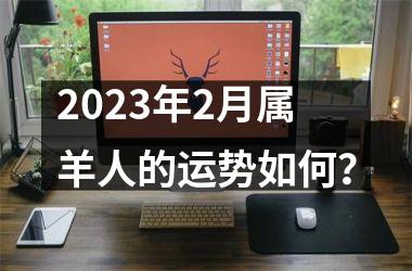 <h3>2025年2月属羊人的运势如何？