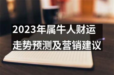 2025年属牛人财运走势预测及营销建议