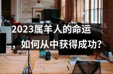 <h3>2025属羊人的命运，如何从中获得成功？