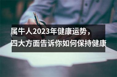 <h3>属牛人2025年健康运势，四大方面告诉你如何保持健康