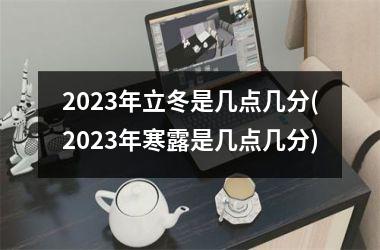 2025年立冬是几点几分(2025年寒露是几点几分)