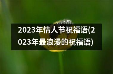 <h3>2025年情人节祝福语(2025年浪漫的祝福语)