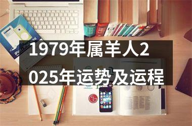 <h3>1979年属羊人2025年运势及运程