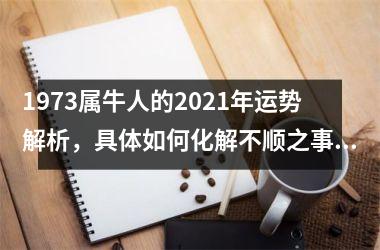1973属牛人的2025年运势解析，具体如何化解不顺之事？