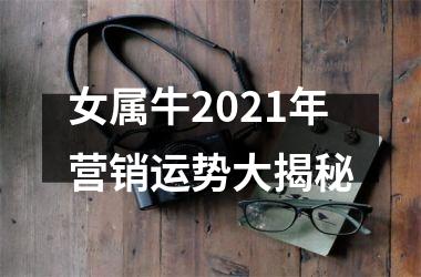 女属牛2025年营销运势大揭秘