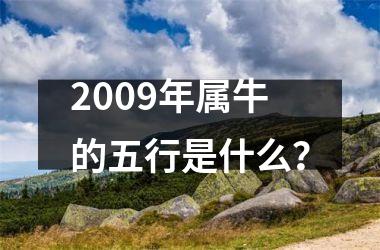 <h3>2009年属牛的五行是什么？