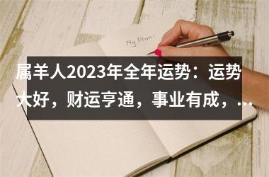 <h3>属羊人2025年全年运势：运势大好，财运亨通，事业有成，家庭和睦