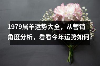 <h3>1979属羊运势大全，从营销角度分析，看看今年运势如何？