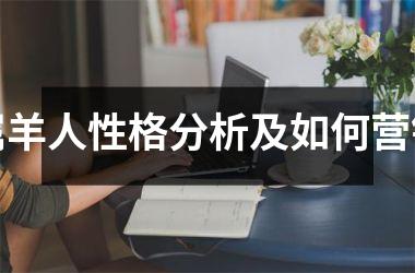 <h3>属羊人性格分析及如何营销