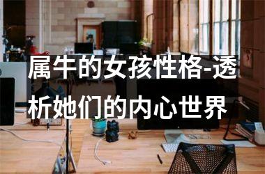 <h3>属牛的女孩性格-透析她们的内心世界