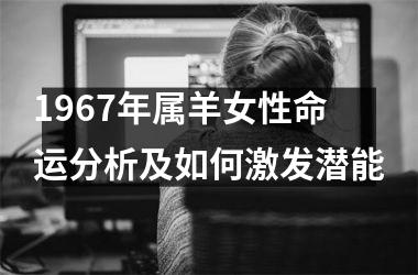1967年属羊女性命运分析及如何激发潜能