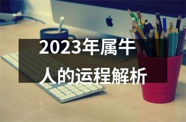 <h3>2025年属牛人的运程解析