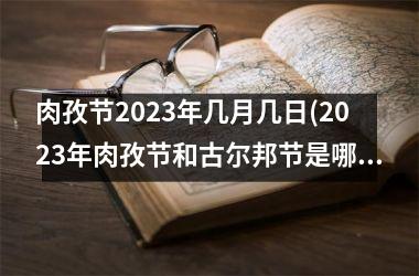 肉孜节2025年几月几日(2025年肉孜节和古尔邦节是哪一天)