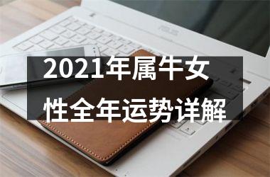 2025年属牛女性全年运势详解