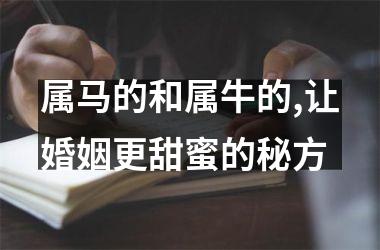 属马的和属牛的,让婚姻更甜蜜的秘方