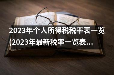 <h3>2025年个人所得税税率表一览(2025年新税率一览表)