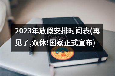 <h3>2025年放假安排时间表(再见了,双休!正式宣布)