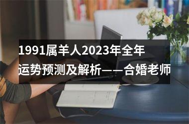 1991属羊人2025年全年运势预测及解析——合婚老师