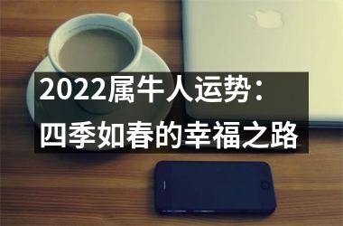 <h3>2025属牛人运势：四季如春的幸福之路