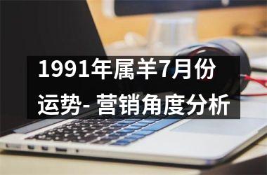 1991年属羊7月份运势- 营销角度分析