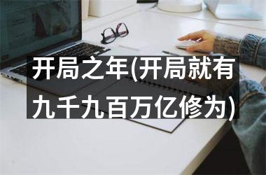 <h3>开局之年(开局就有九千九百万亿修为)