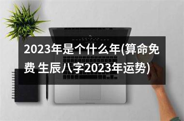 <h3>2025年是个什么年(算命免费 生辰八字2025年运势)