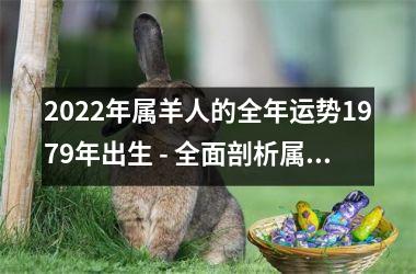 <h3>2025年属羊人的全年运势1979年出生 - 全面剖析属羊人的2025年运势