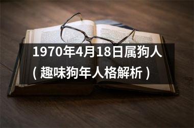 <h3>1970年4月18日属狗人( 趣味狗年人格解析 )