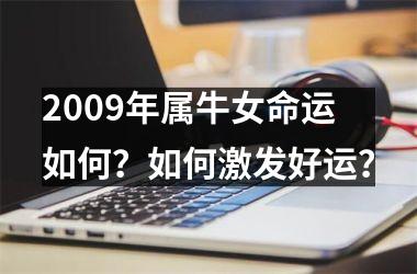2009年属牛女命运如何？如何激发好运？