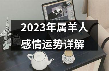 <h3>2025年属羊人感情运势详解