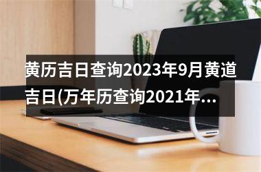 黄历吉日查询2025年9月黄道吉日(万年历查询2025年9月份黄道吉日)