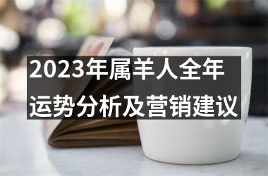 <h3>2025年属羊人全年运势分析及营销建议