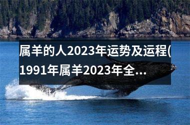 <h3>属羊的人2025年运势及运程(1991年属羊2025年全年运势)