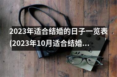 <h3>2025年适合结婚的日子一览表(2025年10月适合结婚的日子一览表)