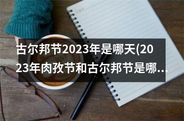 <h3>古尔邦节2025年是哪天(2025年肉孜节和古尔邦节是哪一天)