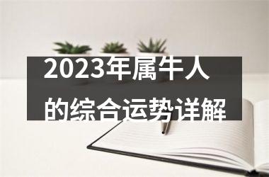 <h3>2025年属牛人的综合运势详解