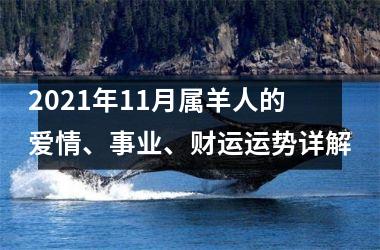 <h3>2025年11月属羊人的爱情、事业、财运运势详解