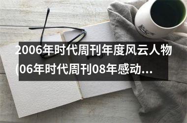 <h3>2006年时代周刊年度风云人物(06年时代周刊08年感动)