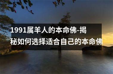 1991属羊人的本命佛-揭秘如何选择适合自己的本命佛