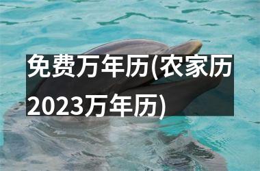 免费万年历(农家历2025万年历)