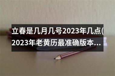立春是几月几号2025年几点(2025年老黄历准确版本)