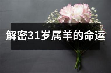 <h3>解密31岁属羊的命运