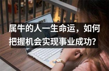 属牛的人一生命运，如何把握机会实现事业成功？