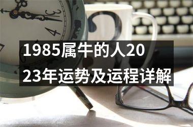 1985属牛的人2023年运势及运程详解