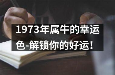 <h3>1973年属牛的幸运色-解锁你的好运！
